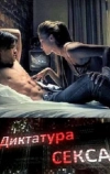Диктатура секса