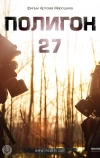 Полигон 27