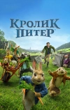 Кролик Питер