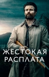 Жестокая расплата