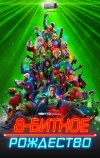 8-битное Рождество