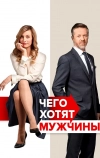 Чего хотят мужчины