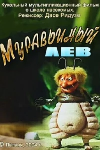 Муравьиный лев (2005)