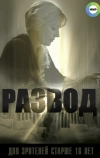 Развод