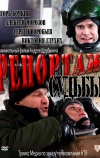 Репортаж судьбы