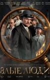 Злые люди