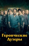 Героические лузеры