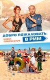 Добро пожаловать в Рим. Новые приключения