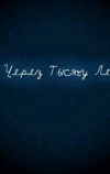 И через тысячу лет