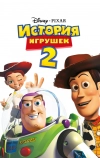 История игрушек 2