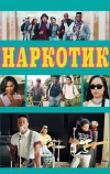 Наркотик