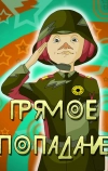 Прямое попадание