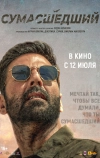 Сумасшедший