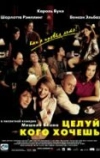 Целуй, кого хочешь