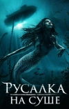Русалка на суше