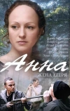 Анна. Жена егеря