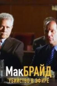Макбрайд: Убийство в эфире (2005)