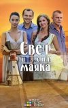 Свет и тень маяка