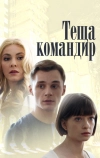 Теща-командир