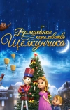 Волшебное королевство Щелкунчика