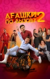 Агашки по вызову 2: Начало