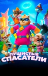 Пушистые спасатели
