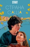 Страна Саша