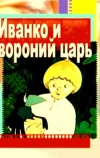Иванко и вороний царь