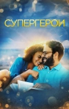 Супергерои