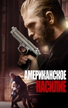 Американское насилие