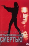 Отмеченный смертью