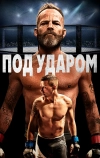 Под ударом
