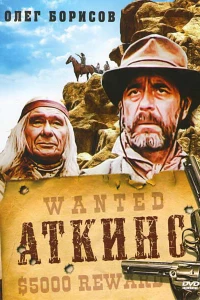 Аткинс (1985)