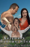 Безумное путешествие