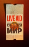 Live Aid: Когда рок-н-ролл объединил мир