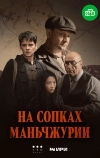 На сопках Маньчжурии