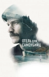 Отель для самоубийц