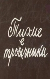 Тихие троечники