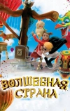 Волшебная страна
