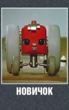 Новичок