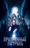 Призрачный патруль