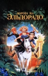 Дорога на Эльдорадо