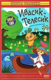 Ивасик-телесик