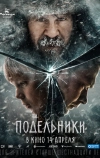 Подельники