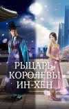 Рыцарь королевы Инхён