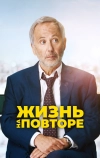 Жизнь на повторе