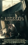 Аптекарь