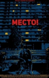 Место!