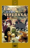 Ежик плюс черепаха