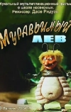 Муравьиный лев